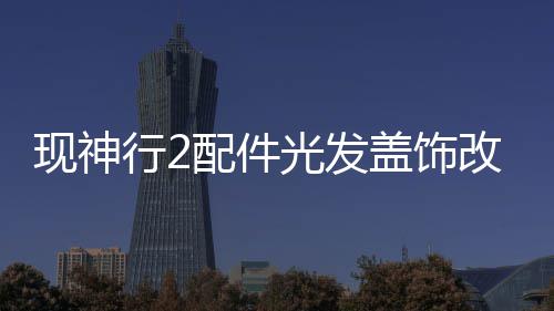 现神行2配件光发盖饰改装装饰板进路虎动机发现发现4发风口5极